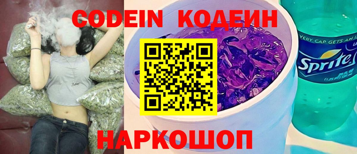 Codein напиток Lean (лин) Богородицк